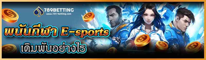พนันกีฬา E-sports เดิมพันอย่างไร