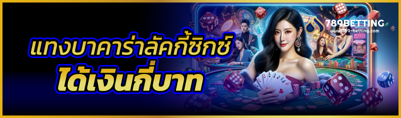แทงบาคาร่า ลัคกี้ซิกซ์ ได้เงินกี่บาท