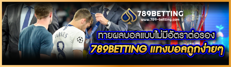 ทายผลบอลแบบไม่มีอัตราต่อรอง 789BETTING แทงบอลถูกง่ายๆ