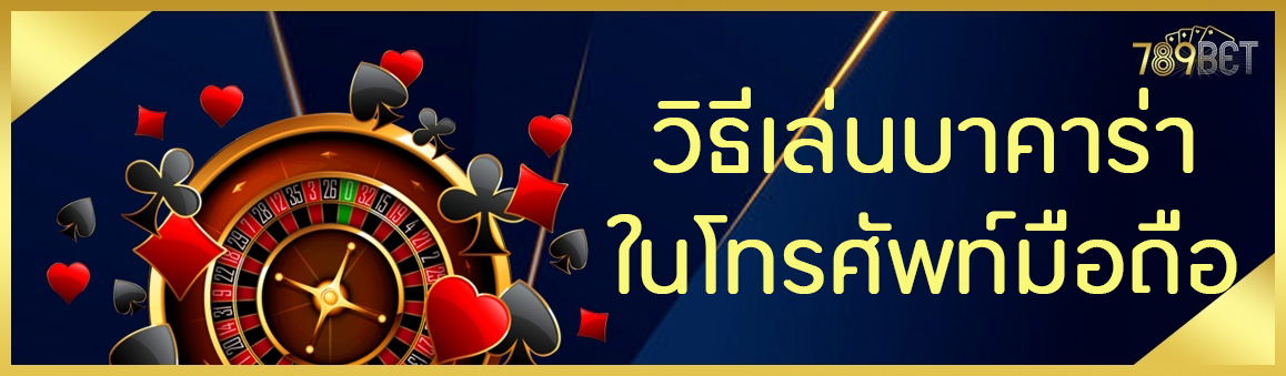 วิธีเล่นบาคาร่าในโทรศัพท์มือถือ