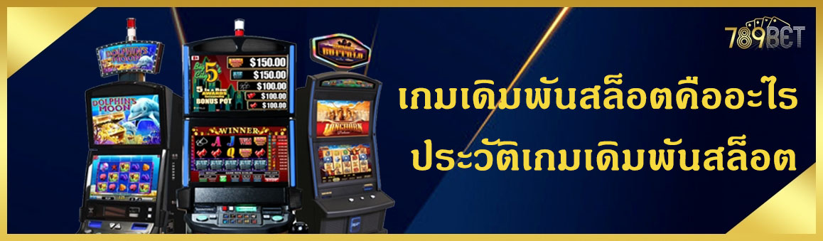 เกมเดิมพันสล็อตคืออะไร ประวัติเกมเดิมพันสล็อต