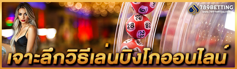 เจาะลึกวิธีเล่นบิงโกออนไลน์
