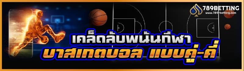 เคล็ดลับพนันกีฬาบาสเกตบอล แบบคู่-คี่