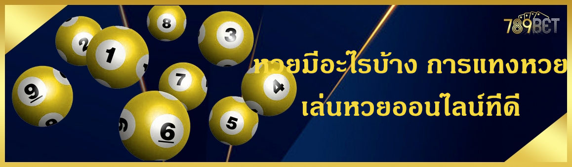 หวยมีอะไรบ้าง การแทงหวยเล่นหวยออนไลน์ที่ดี