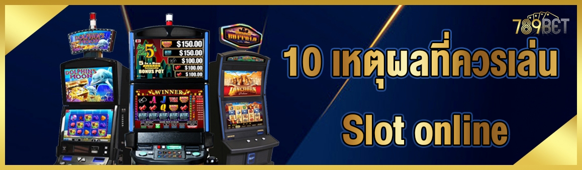 10 เหตุผลที่ควรเล่น Slot online