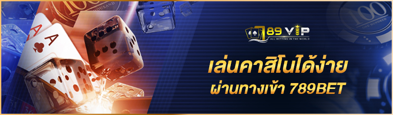 เล่นคาสิโนได้ง่าย ผ่านทางเข้า 789BET