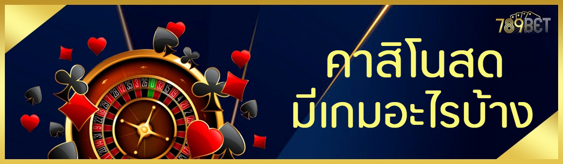 คาสิโนสดมีเกมอะไรบ้าง