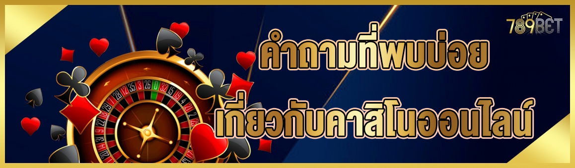 คำถามที่พบบ่อยเกี่ยวกับคาสิโนออนไลน์