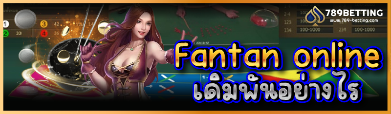 Fantan online เดิมพันอย่างไร