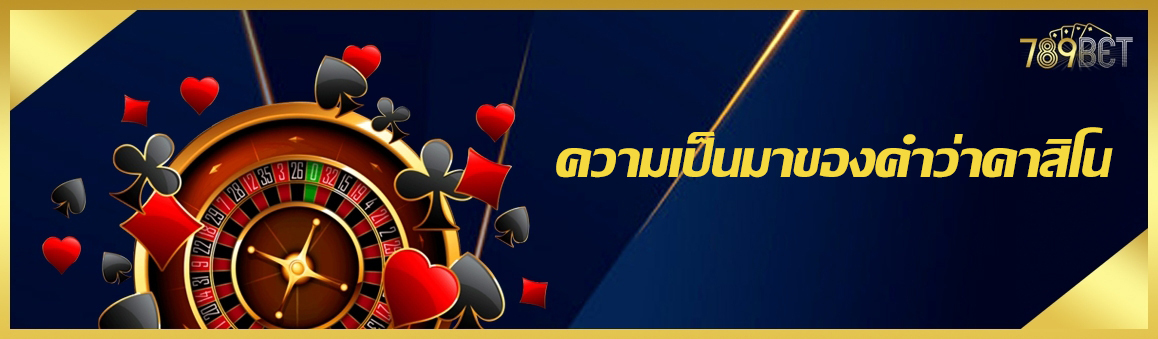 ความเป็นมาของคำว่าคาสิโน