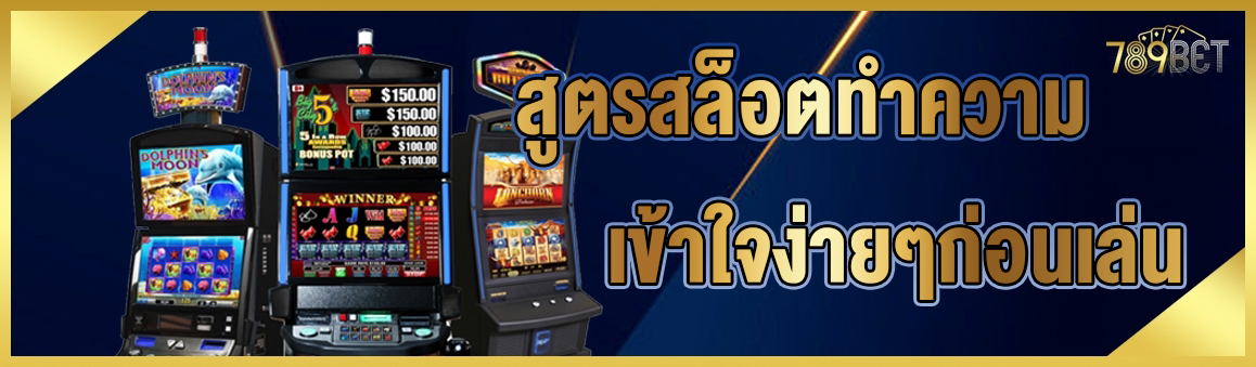 สูตรสล็อตทำความเข้าใจง่ายๆก่อนเล่น