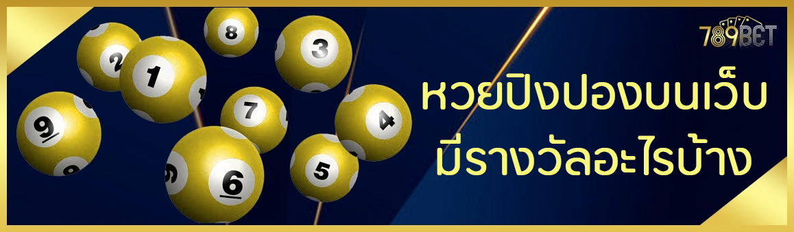 หวยปิงปองบนเว็บมีรางวัลอะไรบ้าง