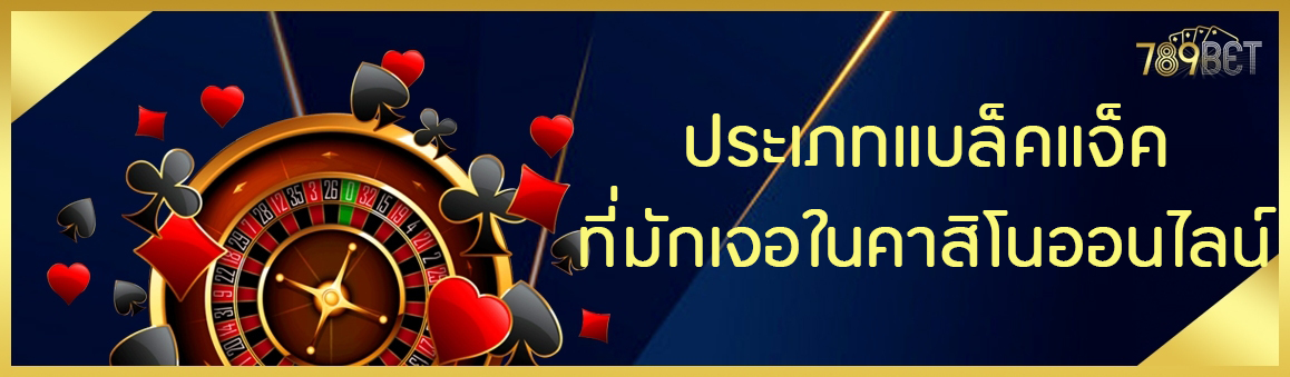 ประเภทแบล็คแจ็คที่มักเจอในคาสิโนออนไลน์