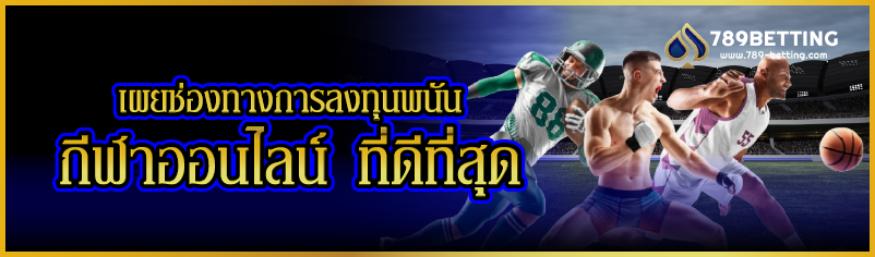 เผยช่องทางการลงทุนพนัน กีฬาออนไลน์ ที่ดีที่สุด
