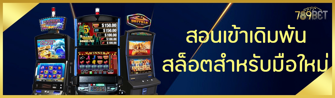 สอนเข้าเดิมพันสล็อตสำหรับมือใหม่