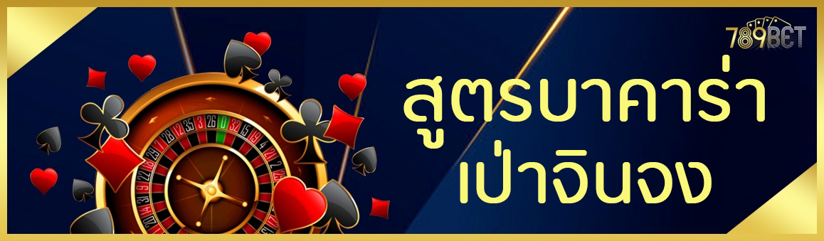 สูตรบาคาร่าเป่าจินจง