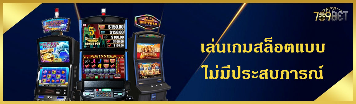 เล่นเกมสล็อตแบบไม่มีประสบการณ์