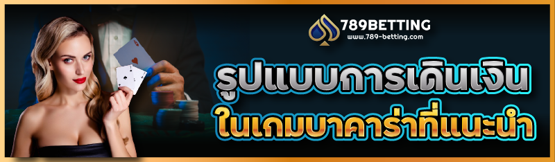 รูปแบบการเดินเงินในเกมบาคาร่าที่แนะนำ