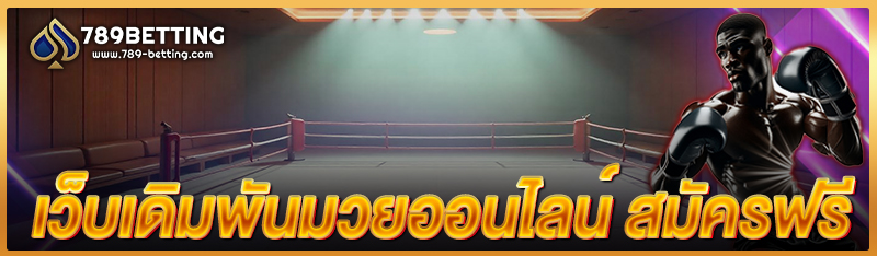 เว็บเดิมพันมวยออนไลน์ สมัครฟรี