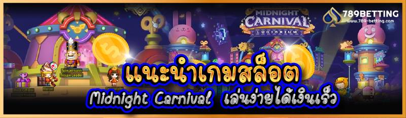 แนะนำเกมสล็อต Midnight Carnival เล่นง่ายได้เงินเร็ว