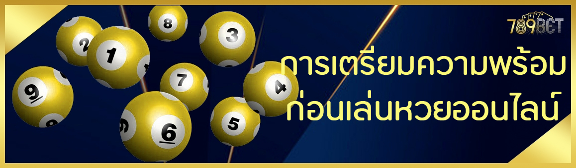 การเตรียมความพร้อมก่อนเล่นหวยออนไลน์