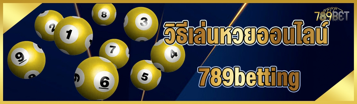 วิธีเล่นหวยออนไลน์ 789betting
