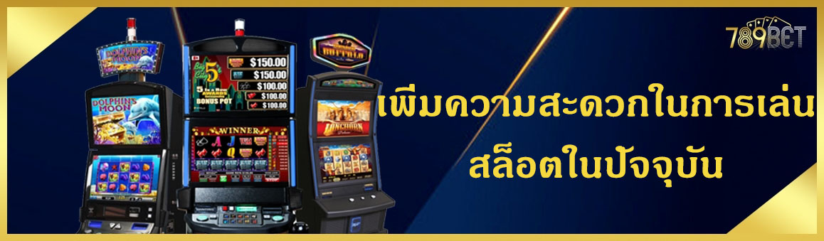 เพิ่มความสะดวกในการเล่นสล็อตในปัจจุบัน