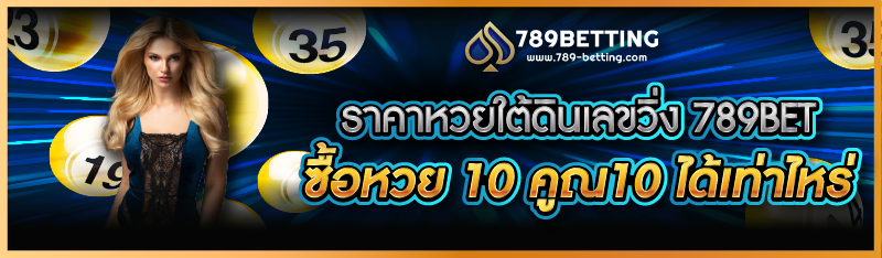 ราคาหวยใต้ดินเลขวิ่ง 789BET ซื้อหวย 10 คูณ10 ได้เท่าไหร่