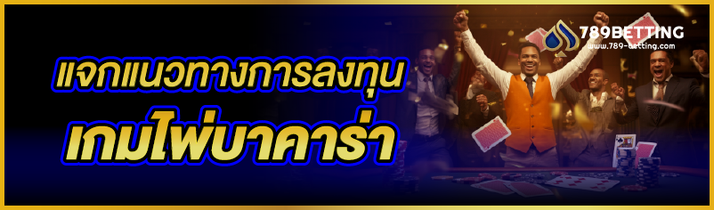 แจกแนวทางการลงทุนเกมไพ่บาคาร่า
