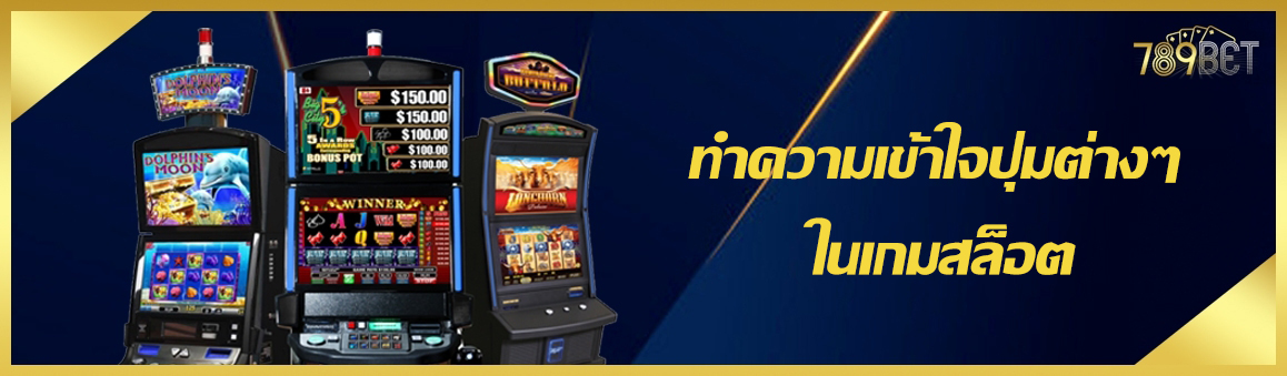 ทำความเข้าใจปุ่มต่างๆ ในเกมสล็อต