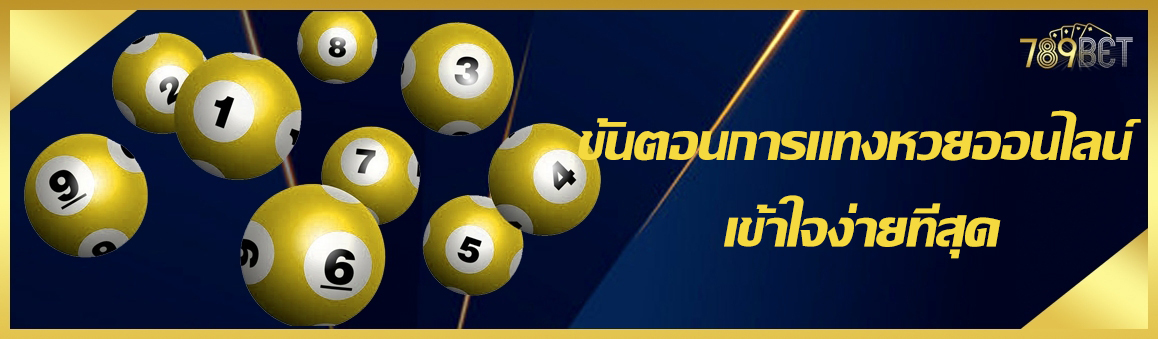 ขั้นตอนการแทงหวยออนไลน์ เข้าใจง่ายที่สุด