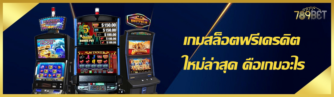 เกมสล็อตฟรีเครดิต ใหม่ล่าสุด คือเกมอะไร