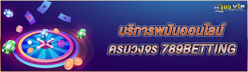 บริการพนันออนไลน์ครบวงจร 789BETTING