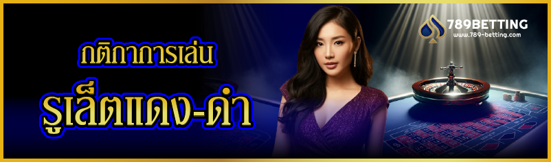 กติกาการเล่นรูเล็ตแดง-ดำ