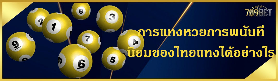 การแทงหวยการพนันที่นิยมของไทยแทงได้อย่างไรแบบไหนมีอธิบายที่นี่