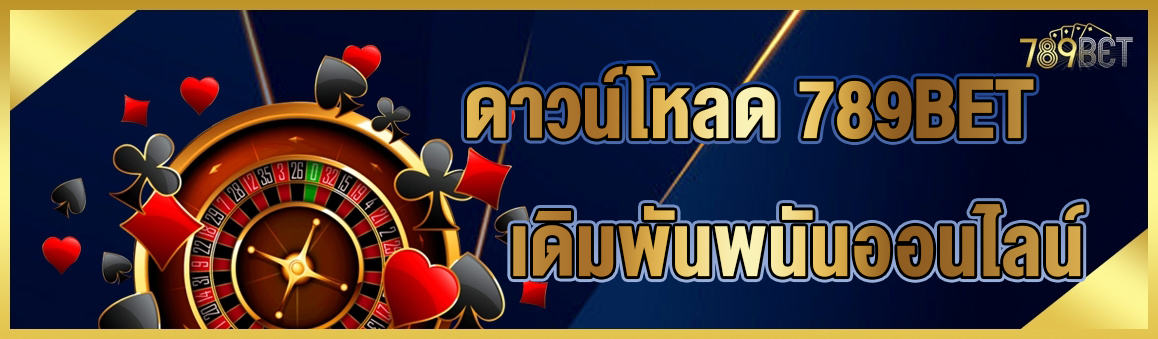 ดาวน์โหลด 789BET เดิมพันพนันออนไลน์