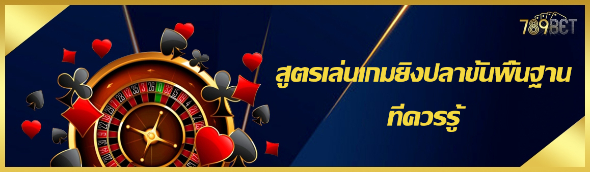 สูตรเล่นเกมยิงปลาขั้นพื้นฐานที่ควรรู้