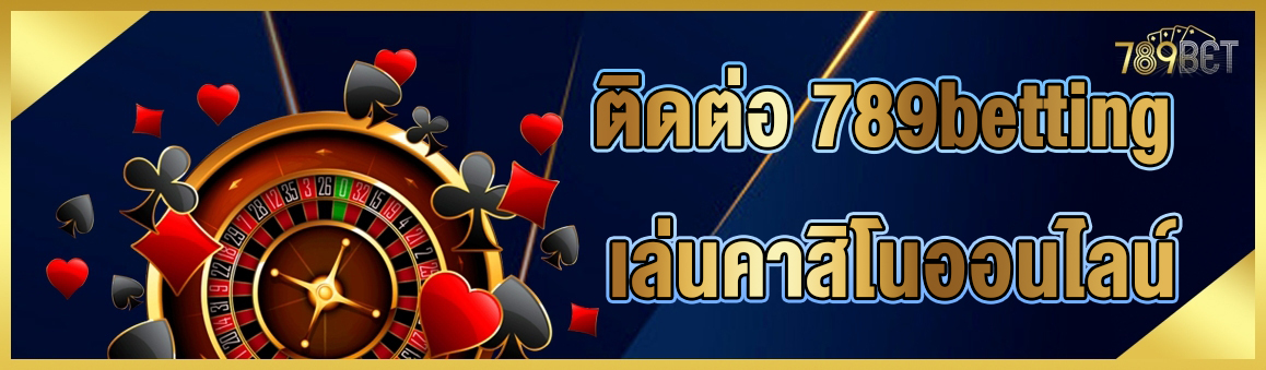 ติดต่อ 789betting เล่นคาสิโนออนไลน์