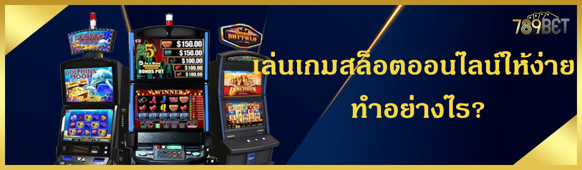 เล่นเกมสล็อตออนไลน์ให้ง่าย ทำอย่างไร?