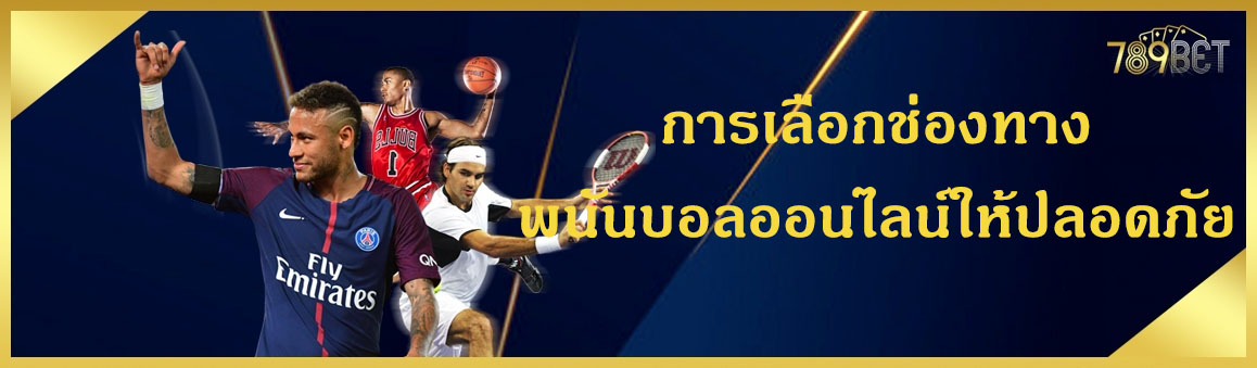 การเลือกช่องทางพนันบอลออนไลน์ให้ปลอดภัย