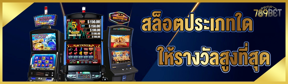 สล็อตประเภทใดให้รางวัลสูงที่สุด