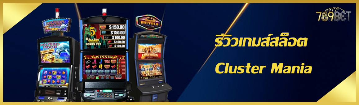 รีวิวเกมส์สล็อต Cluster Mania