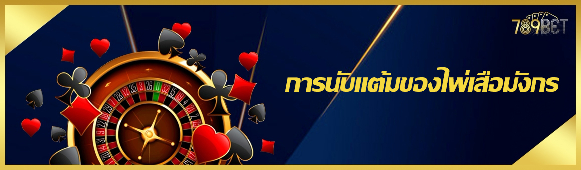 การนับแต้มของไพ่เสือมังกร