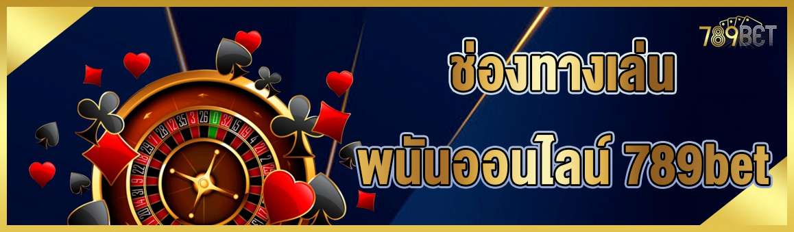 ช่องทางเล่นพนันออนไลน์ 789bet