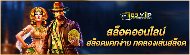 สล็อตออนไลน์ สล็อตแตกง่าย ทดลองเล่นสล็อต