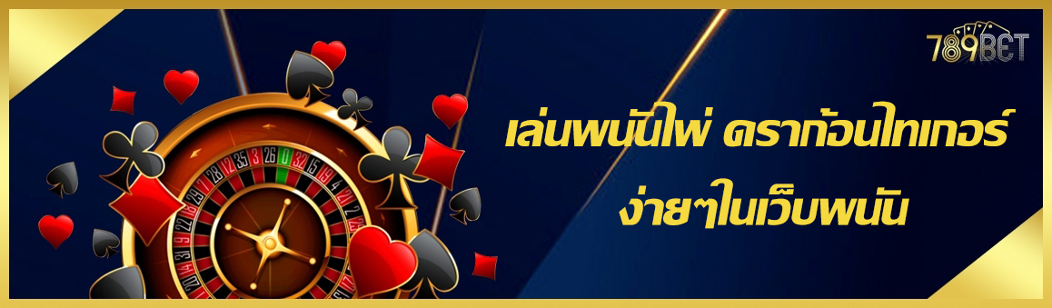 เล่นพนันไพ่ ดราก้อนไทเกอร์ ง่ายๆในเว็บพนัน