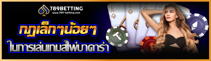 กฎเล็กๆน้อยๆในการเล่นเกมส์ไพ่บาคาร่า