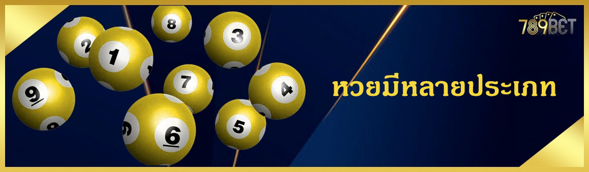 หวยมีหลายประเภท