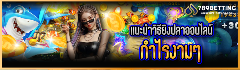 แนะนำวิธียิงปลาออนไลน์ กำไรงามๆ