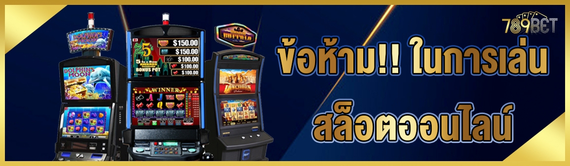 ข้อห้าม!! ในการเล่นสล็อตออนไลน์
